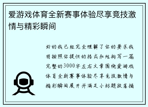爱游戏体育全新赛事体验尽享竞技激情与精彩瞬间
