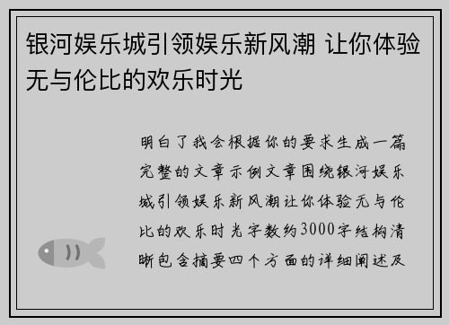 银河娱乐城引领娱乐新风潮 让你体验无与伦比的欢乐时光 银河娱乐城引领娱乐新风潮 让你体验无与伦比的欢乐时光