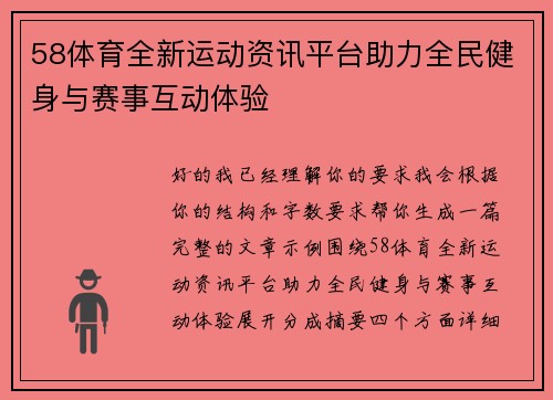 58体育全新运动资讯平台助力全民健身与赛事互动体验
