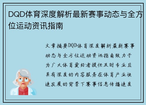 DQD体育深度解析最新赛事动态与全方位运动资讯指南