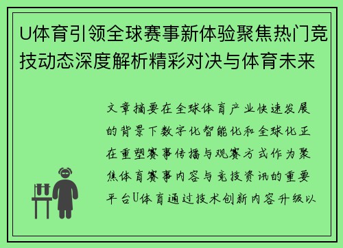 U体育引领全球赛事新体验聚焦热门竞技动态深度解析精彩对决与体育未来趋势 U体育引领全球赛事新体验聚焦热门竞技动态深度解析精彩对决与体育未来趋势