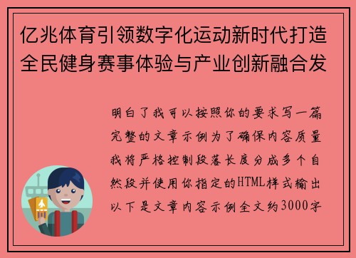 亿兆体育引领数字化运动新时代打造全民健身赛事体验与产业创新融合发展新格局 亿兆体育引领数字化运动新时代打造全民健身赛事体验与产业创新融合发展新格局