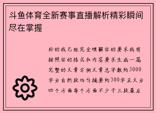 斗鱼体育全新赛事直播解析精彩瞬间尽在掌握