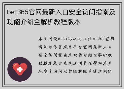 bet365官网最新入口安全访问指南及功能介绍全解析教程版本 bet365官网最新入口安全访问指南及功能介绍全解析教程版本