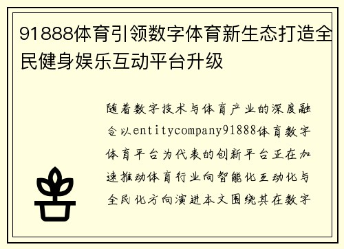 91888体育引领数字体育新生态打造全民健身娱乐互动平台升级 91888体育引领数字体育新生态打造全民健身娱乐互动平台升级