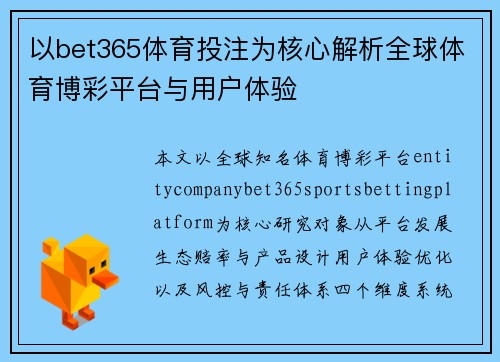 以bet365体育投注为核心解析全球体育博彩平台与用户体验 以bet365体育投注为核心解析全球体育博彩平台与用户体验
