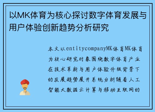 以MK体育为核心探讨数字体育发展与用户体验创新趋势分析研究 以MK体育为核心探讨数字体育发展与用户体验创新趋势分析研究