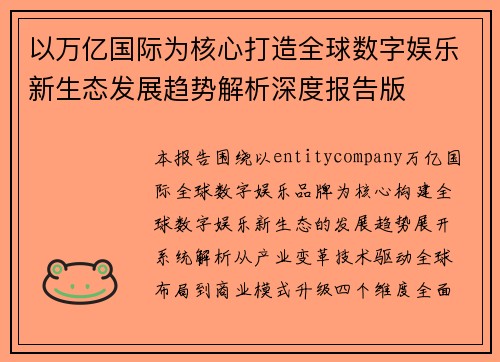 以万亿国际为核心打造全球数字娱乐新生态发展趋势解析深度报告版
