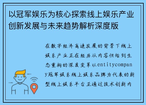 以冠军娱乐为核心探索线上娱乐产业创新发展与未来趋势解析深度版 以冠军娱乐为核心探索线上娱乐产业创新发展与未来趋势解析深度版