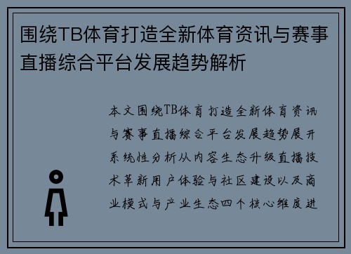 围绕TB体育打造全新体育资讯与赛事直播综合平台发展趋势解析