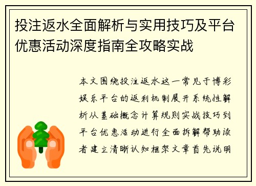 投注返水全面解析与实用技巧及平台优惠活动深度指南全攻略实战