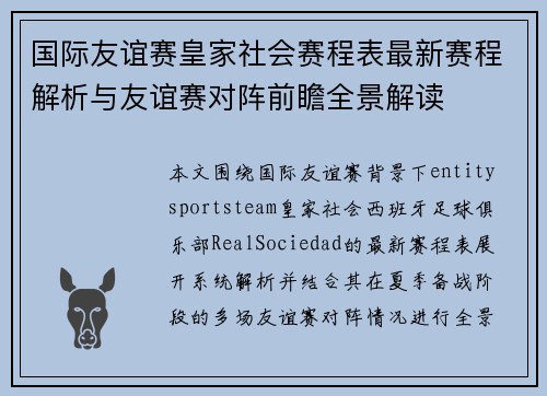 国际友谊赛皇家社会赛程表最新赛程解析与友谊赛对阵前瞻全景解读 国际友谊赛皇家社会赛程表最新赛程解析与友谊赛对阵前瞻全景解读