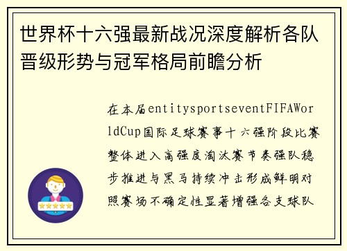 世界杯十六强最新战况深度解析各队晋级形势与冠军格局前瞻分析 世界杯十六强最新战况深度解析各队晋级形势与冠军格局前瞻分析