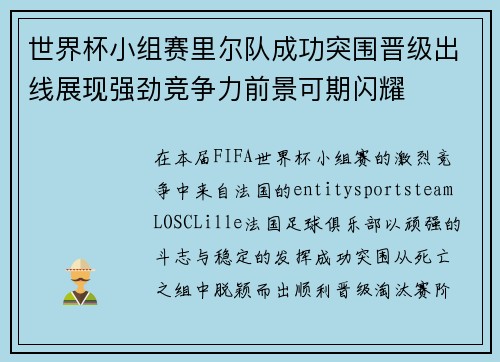 世界杯小组赛里尔队成功突围晋级出线展现强劲竞争力前景可期闪耀