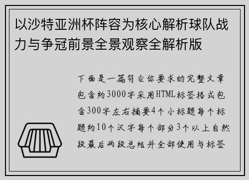 以沙特亚洲杯阵容为核心解析球队战力与争冠前景全景观察全解析版 以沙特亚洲杯阵容为核心解析球队战力与争冠前景全景观察全解析版