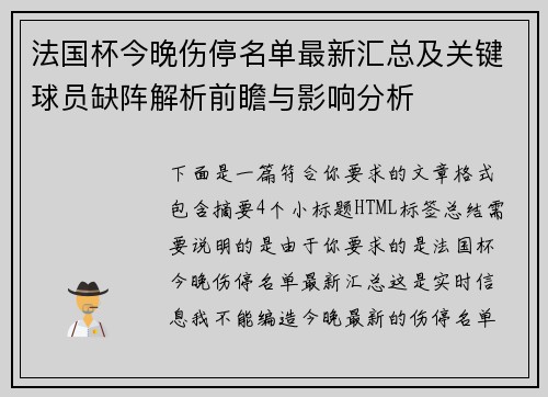 法国杯今晚伤停名单最新汇总及关键球员缺阵解析前瞻与影响分析 法国杯今晚伤停名单最新汇总及关键球员缺阵解析前瞻与影响分析