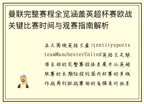 曼联完整赛程全览涵盖英超杯赛欧战关键比赛时间与观赛指南解析 曼联完整赛程全览涵盖英超杯赛欧战关键比赛时间与观赛指南解析