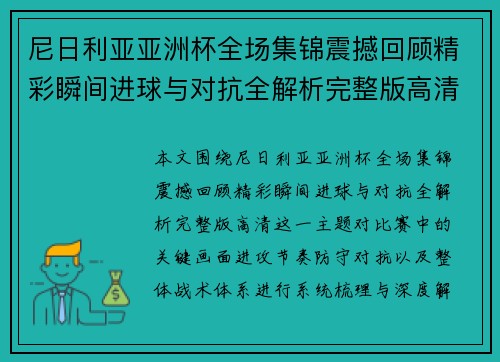 尼日利亚亚洲杯全场集锦震撼回顾精彩瞬间进球与对抗全解析完整版高清 尼日利亚亚洲杯全场集锦震撼回顾精彩瞬间进球与对抗全解析完整版高清
