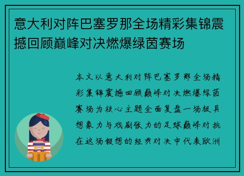 意大利对阵巴塞罗那全场精彩集锦震撼回顾巅峰对决燃爆绿茵赛场 意大利对阵巴塞罗那全场精彩集锦震撼回顾巅峰对决燃爆绿茵赛场