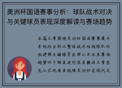 美洲杯国语赛事分析:球队战术对决与关键球员表现深度解读与赛场趋势 美洲杯国语赛事分析:球队战术对决与关键球员表现深度解读与赛场趋势