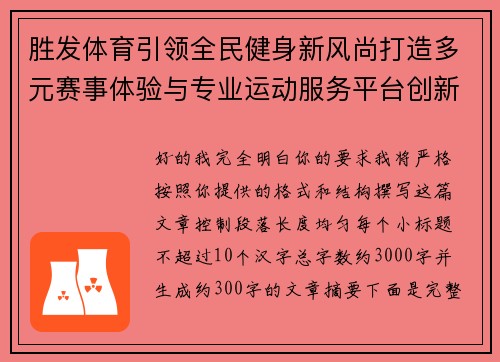 胜发体育引领全民健身新风尚打造多元赛事体验与专业运动服务平台创新发展纪实 胜发体育引领全民健身新风尚打造多元赛事体验与专业运动服务平台创新发展纪实