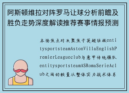阿斯顿维拉对阵罗马让球分析前瞻及胜负走势深度解读推荐赛事情报预测 阿斯顿维拉对阵罗马让球分析前瞻及胜负走势深度解读推荐赛事情报预测