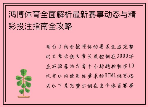 鸿博体育全面解析最新赛事动态与精彩投注指南全攻略 鸿博体育全面解析最新赛事动态与精彩投注指南全攻略