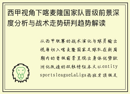 西甲视角下喀麦隆国家队晋级前景深度分析与战术走势研判趋势解读 西甲视角下喀麦隆国家队晋级前景深度分析与战术走势研判趋势解读
