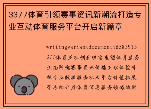 3377体育引领赛事资讯新潮流打造专业互动体育服务平台开启新篇章 3377体育引领赛事资讯新潮流打造专业互动体育服务平台开启新篇章