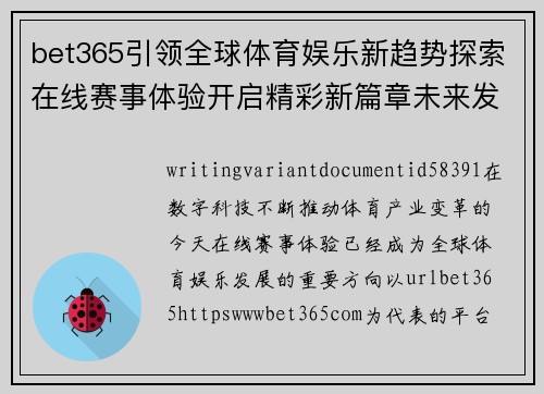 bet365引领全球体育娱乐新趋势探索在线赛事体验开启精彩新篇章未来发展