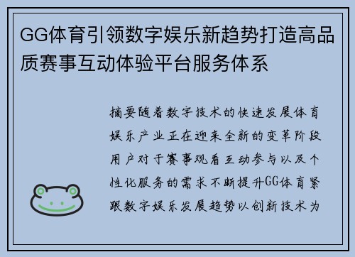 GG体育引领数字娱乐新趋势打造高品质赛事互动体验平台服务体系 GG体育引领数字娱乐新趋势打造高品质赛事互动体验平台服务体系