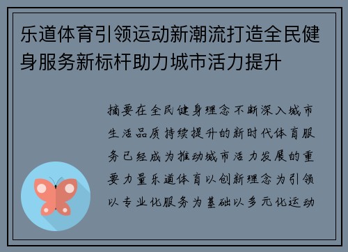 乐道体育引领运动新潮流打造全民健身服务新标杆助力城市活力提升 乐道体育引领运动新潮流打造全民健身服务新标杆助力城市活力提升