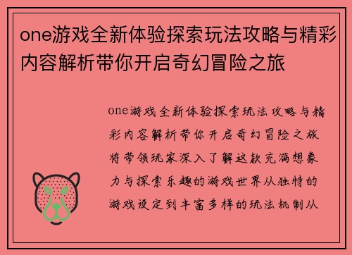 one游戏全新体验探索玩法攻略与精彩内容解析带你开启奇幻冒险之旅 one游戏全新体验探索玩法攻略与精彩内容解析带你开启奇幻冒险之旅