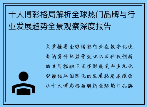 十大博彩格局解析全球热门品牌与行业发展趋势全景观察深度报告 十大博彩格局解析全球热门品牌与行业发展趋势全景观察深度报告
