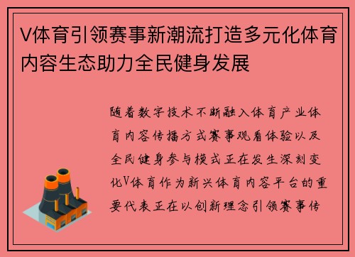 V体育引领赛事新潮流打造多元化体育内容生态助力全民健身发展 V体育引领赛事新潮流打造多元化体育内容生态助力全民健身发展