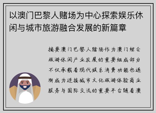 以澳门巴黎人赌场为中心探索娱乐休闲与城市旅游融合发展的新篇章 以澳门巴黎人赌场为中心探索娱乐休闲与城市旅游融合发展的新篇章