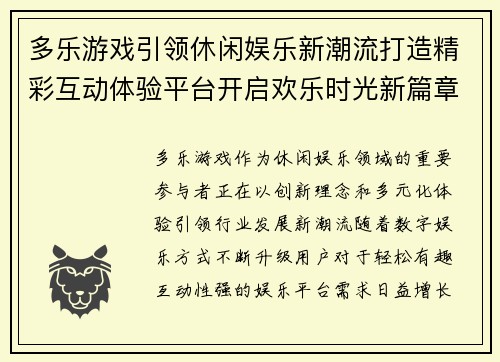 多乐游戏引领休闲娱乐新潮流打造精彩互动体验平台开启欢乐时光新篇章 多乐游戏引领休闲娱乐新潮流打造精彩互动体验平台开启欢乐时光新篇章