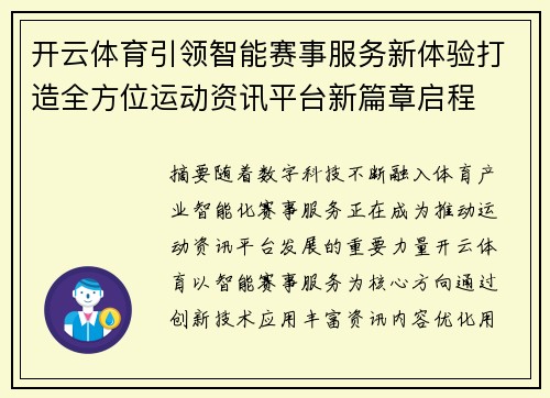 开云体育引领智能赛事服务新体验打造全方位运动资讯平台新篇章启程