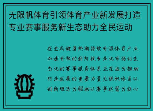 无限帆体育引领体育产业新发展打造专业赛事服务新生态助力全民运动