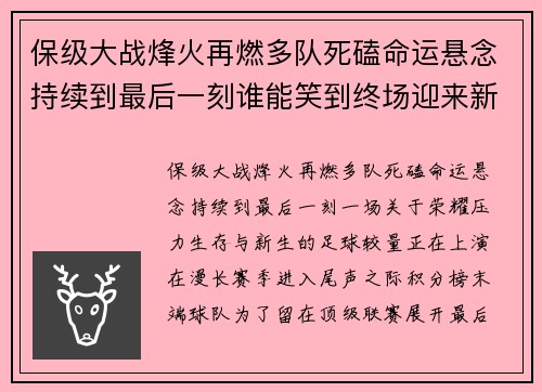 保级大战烽火再燃多队死磕命运悬念持续到最后一刻谁能笑到终场迎来新生 保级大战烽火再燃多队死磕命运悬念持续到最后一刻谁能笑到终场迎来新生