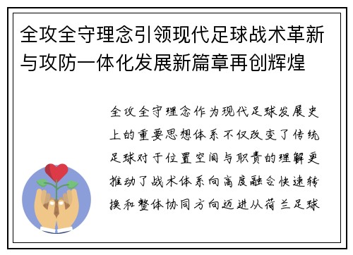 全攻全守理念引领现代足球战术革新与攻防一体化发展新篇章再创辉煌 全攻全守理念引领现代足球战术革新与攻防一体化发展新篇章再创辉煌