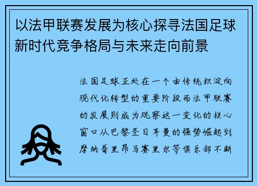 以法甲联赛发展为核心探寻法国足球新时代竞争格局与未来走向前景 以法甲联赛发展为核心探寻法国足球新时代竞争格局与未来走向前景