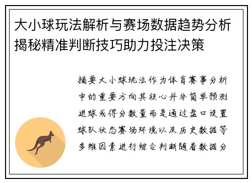 大小球玩法解析与赛场数据趋势分析揭秘精准判断技巧助力投注决策 大小球玩法解析与赛场数据趋势分析揭秘精准判断技巧助力投注决策