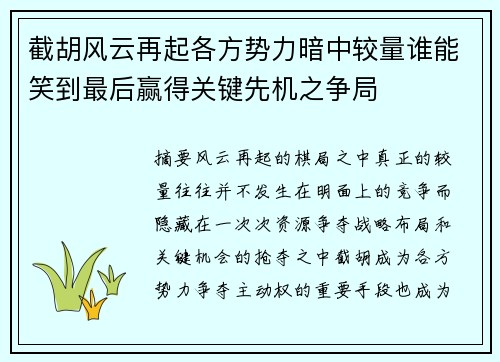 截胡风云再起各方势力暗中较量谁能笑到最后赢得关键先机之争局