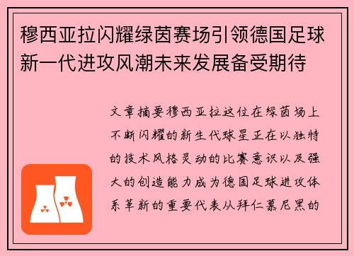 穆西亚拉闪耀绿茵赛场引领德国足球新一代进攻风潮未来发展备受期待