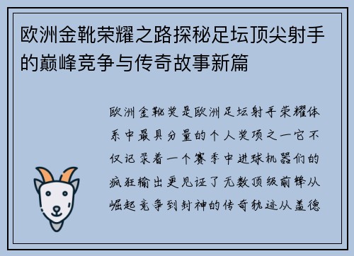 欧洲金靴荣耀之路探秘足坛顶尖射手的巅峰竞争与传奇故事新篇
