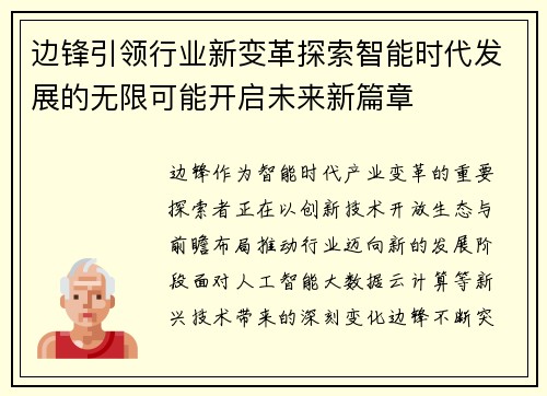 边锋引领行业新变革探索智能时代发展的无限可能开启未来新篇章