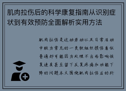 肌肉拉伤后的科学康复指南从识别症状到有效预防全面解析实用方法