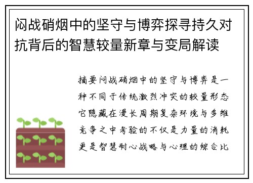 闷战硝烟中的坚守与博弈探寻持久对抗背后的智慧较量新章与变局解读