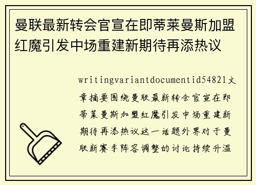 曼联最新转会官宣在即蒂莱曼斯加盟红魔引发中场重建新期待再添热议